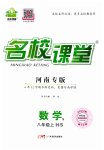 2023年名校课堂八年级数学上册华师大版8河南专版