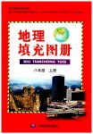2023年填充图册中国地图出版社八年级地理上册人教版江苏专版