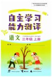 2023年自主学习能力测评三年级语文上册人教版