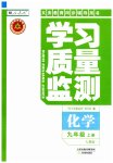 2023年学习质量监测九年级化学上册人教版