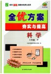 2023年全优方案夯实与提高八年级科学下册浙教版