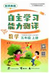 2023年自主学习能力测评五年级数学上册苏教版