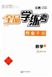 2023年全品学练考八年级数学下册人教版江西专版
