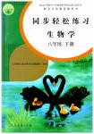 2023年同步轻松练习八年级生物下册人教版