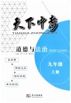 2023年天下中考九年级道德与法治上册人教版