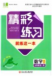 2023年精彩练习就练这一本九年级数学全一册浙教版评议教辅