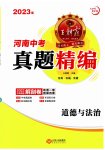 2023年王朝霞中考真题精编道德与法治河南中考