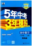 2023年5年中考3年模拟初中数学八年级上册青岛版