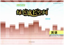 2023年阳光互动绿色成长空间四年级英语下册提优版