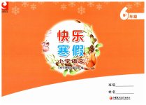 2023年快乐寒假小学语文六年级人教版江苏凤凰教育出版社