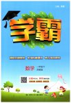 2023年乔木图书学霸一年级数学下册苏教版