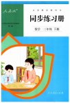 2023年同步练习册人民教育出版社二年级数学下册人教版新疆用