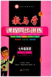 2023年教与学课程同步讲练七年级英语上册外研版温州专版