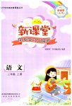 2023年新课堂同步学习与探究三年级语文上册人教版枣庄专版