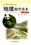2023年助学读本八年级地理下册湘教版重庆专版