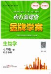 2023年南方新课堂金牌学案七年级生物下册苏教版