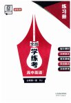 2023年全品学练考高中英语必修第一册人教版新