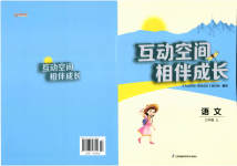 2023年小学互动空间相伴成长三年级语文上册人教版