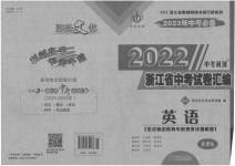 2023年中考利剑中考试卷汇编英语浙江专版