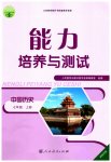 2023年能力培养与测试七年级中国历史上册人教版湖南专版