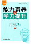 2023年能力素养与学力提升八年级英语上册译林版