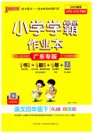 2023年小学学霸作业本四年级语文下册统编版广东专版