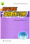 2023年阳光课堂金牌练习册七年级道德与法治上册人教版