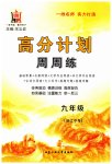 2023年高分计划周周练九年级语文人教版