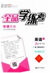 2023年全品学练考八年级英语下册外研版