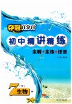 2023年夺冠百分百初中精讲精练七年级生物下册冀少版