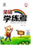 2023年全品学练考六年级语文下册人教版