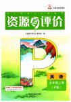 2023年资源与评价黑龙江教育出版社五年级英语上册人教版