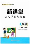 2023年新课堂同步学习与探究二年级数学下册青岛版枣庄专版