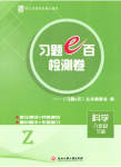 2023年习题e百检测卷八年级科学下册浙教版