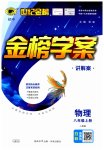 2023年世纪金榜金榜学案八年级物理上册人教版