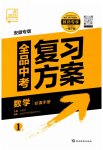 2023年全品中考复习方案数学安徽专版