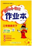 2023年黄冈小状元作业本三年级语文下册人教版