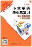 2023年小学英语毕业总复习高分策略指导与实战训练广州版