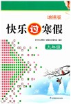 2023年快乐过寒假九年级增强版江苏凤凰科学技术出版社
