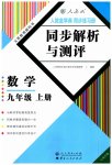 2023年人教金学典同步解析与测评九年级数学上册人教版云南专版
