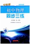 2023年同步三练九年级物理全一册沪科版福建专版