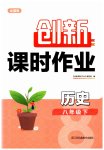 2023年创新课时作业八年级历史下册人教版
