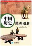2023年填充图册星球地图出版社七年级历史下册人教版