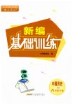 2023年新编基础训练八年级历史下册人教版