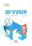 2023年慧学智评八年级数学上册北师大版