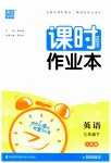 2023年通城学典课时作业本七年级英语下册人教版
