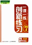 2023年一课一练创新练习七年级历史上册人教版