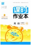 2023年通城学典课时作业本八年级英语下册沪教版深圳专版