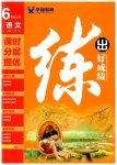 2023年练出好成绩六年级语文上册人教版