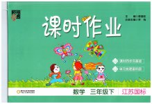 2023年经纶学典课时作业三年级数学下册苏教版